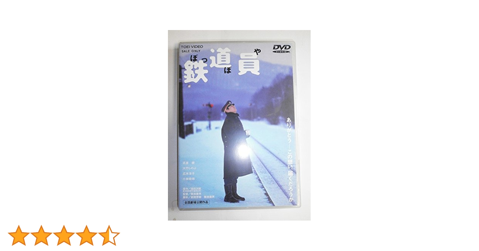 鉄道員 駅長 釣り人 Amazon.co.jp: 鉄道員(ぽっぽや) [DVD] : 高倉健, 大竹しのぶ